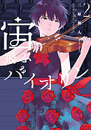 宙飛ぶバイオリン（２）