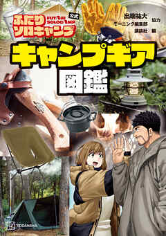 ふたりソロキャンプ公式　キャンプギア図鑑