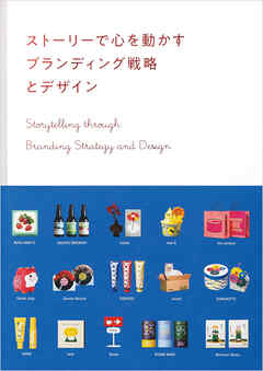 ストーリーで心を動かす　ブランディング戦略とデザイン