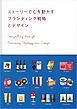ストーリーで心を動かす　ブランディング戦略とデザイン