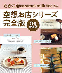 【3冊合本版】たかこ@caramel milk teaさん空想お店シリーズ完全版