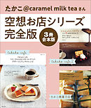 【3冊合本版】たかこ@caramel milk teaさん空想お店シリーズ完全版