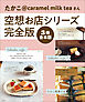 【3冊合本版】たかこ@caramel milk teaさん空想お店シリーズ完全版