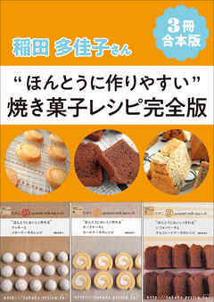 【3冊合本版】稲田多佳子さん“ほんとうに作りやすい”焼き菓子レシピ完全版