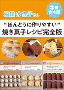 【3冊合本版】稲田多佳子さん“ほんとうに作りやすい”焼き菓子レシピ完全版