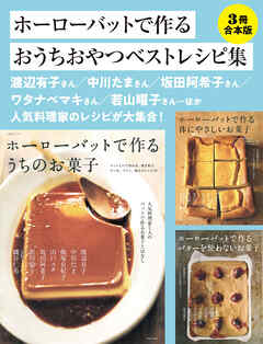 【3冊合本版】ホーローバットで作るおうちおやつベストレシピ集