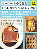 【3冊合本版】ホーローバットで作るおうちおやつベストレシピ集