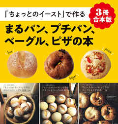 【3冊合本版】「ちょっとのイースト」で作るまるパン、プチパン、ベーグル、ピザの本