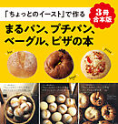 【3冊合本版】「ちょっとのイースト」で作るまるパン、プチパン、ベーグル、ピザの本