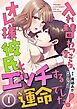 入れ替わったら、オレ様彼氏とエッチする運命でした！ 【短編】1