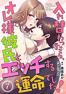 入れ替わったら、オレ様彼氏とエッチする運命でした！ 【短編】7