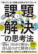 課題解決の思考法　「見えていない問題」を発見するアプローチ