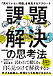課題解決の思考法　「見えていない問題」を発見するアプローチ