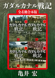 ガダルカナル戦記　全４冊合本版