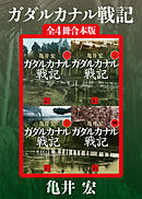 ガダルカナル戦記　全４冊合本版