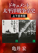 ドキュメント　太平洋戦争全史　上下合本版