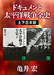 ドキュメント　太平洋戦争全史　上下合本版