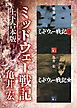 ミッドウェー戦記　上下合本版