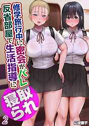 【期間限定　試し読み増量版】修学旅行中に密会がバレ反省部屋で生活指導に寝取られ