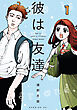彼は友達（１）