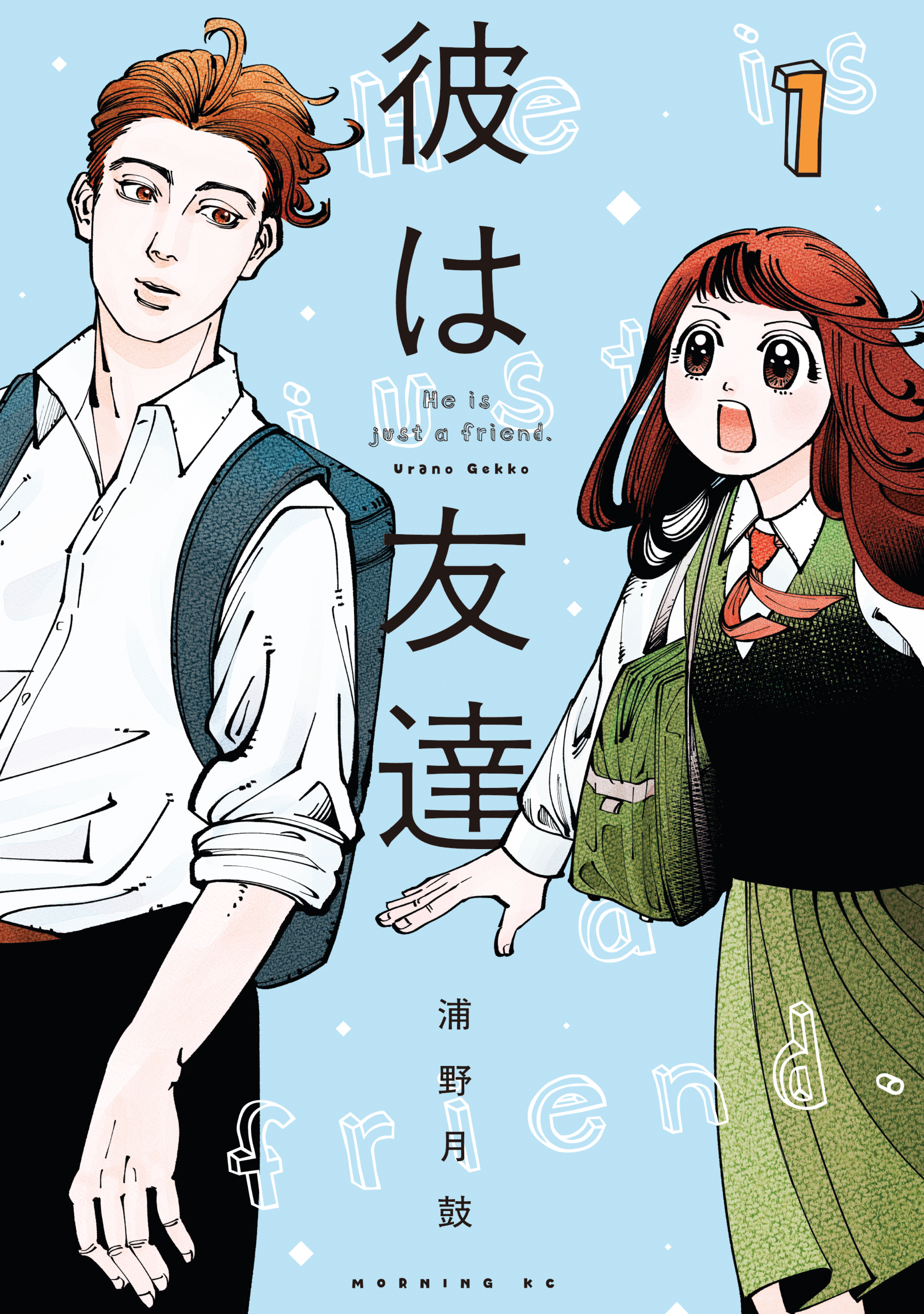 彼は友達（1） - 浦野月鼓 - 電子書籍・無料漫画ならブックライブ