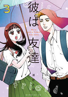 彼は友達