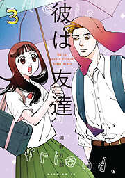 彼は友達