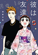 彼は友達（５）