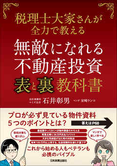 無敵になれる不動産投資〈表〉と〈裏〉教科書　税理士大家さんが全力で教える