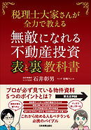 無敵になれる不動産投資〈表〉と〈裏〉教科書　税理士大家さんが全力で教える