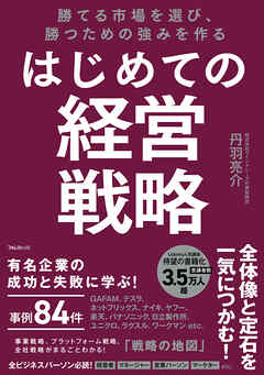 勝てる市場を選び、勝つための強みを作る はじめての経営戦略