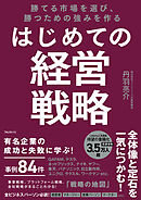 勝てる市場を選び、勝つための強みを作る はじめての経営戦略