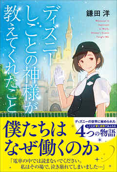 ディズニー しごとの神様が教えてくれたこと