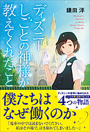 ディズニー しごとの神様が教えてくれたこと