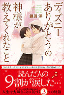 ディズニー ありがとうの神様が教えてくれたこと＜新装版＞
