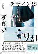 デザインは写真が9割