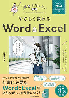 やさしく教わる Word ＆ Excel [Office 2024／Microsoft 365対応]