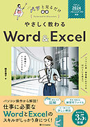 やさしく教わる Word ＆ Excel [Office 2024／Microsoft 365対応]