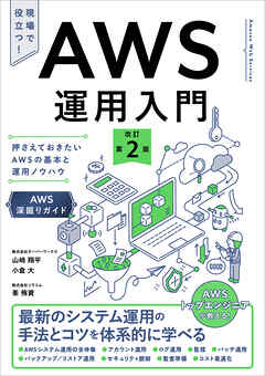 AWS運用入門 改訂第2版　押さえておきたいAWSの基本と運用ノウハウ ［AWS深掘りガイド］