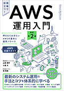 AWS運用入門 改訂第2版　押さえておきたいAWSの基本と運用ノウハウ ［AWS深掘りガイド］
