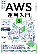 AWS運用入門 改訂第2版　押さえておきたいAWSの基本と運用ノウハウ ［AWS深掘りガイド］