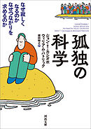 孤独の科学　なぜ寂しくなるのか　なぜつながりを求めるのか