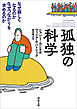 孤独の科学　なぜ寂しくなるのか　なぜつながりを求めるのか