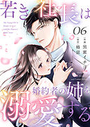若き社長は婚約者の姉を溺愛する６
