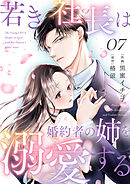 若き社長は婚約者の姉を溺愛する７