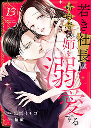 若き社長は婚約者の姉を溺愛する