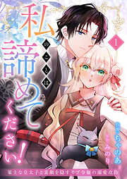 私のことは諦めてください！～策士な皇太子と素顔を隠すモブ令嬢の溺愛攻防～１