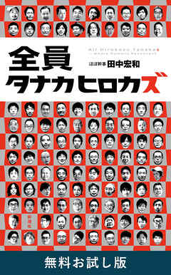 全員タナカヒロカズ　無料お試し版