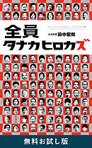 全員タナカヒロカズ　無料お試し版