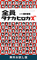 全員タナカヒロカズ　無料お試し版